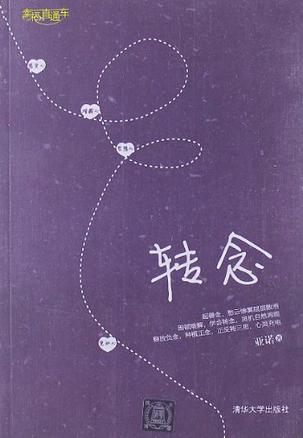 转念