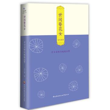世间簪花女