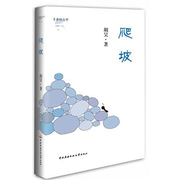 爬坡