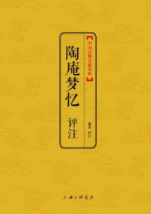 陶庵梦忆评注