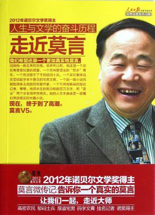 人生与文学的奋斗历程-走进莫言