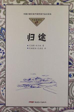 归途