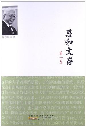 思和文存（第1卷）