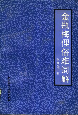 金瓶梅俚俗难词解