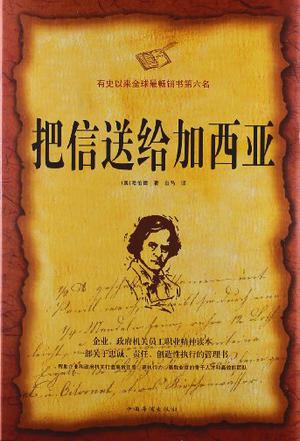 把信送给加西亚