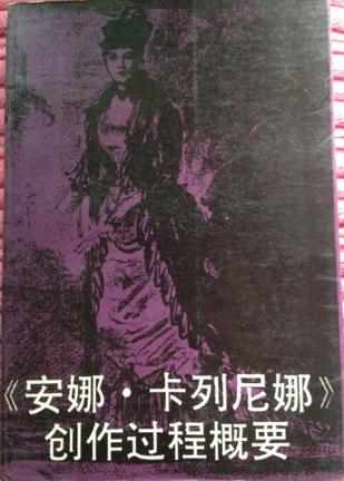 《安娜·卡列尼娜》创作过程概要