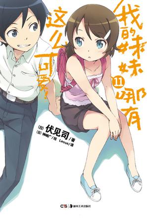 我的妹妹哪有这么可爱！ 11