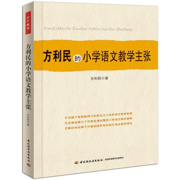 方利民的小学语文教学主张