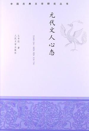 元代文人心态