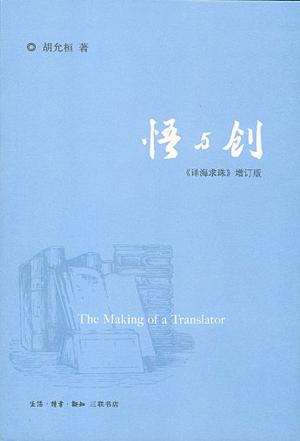 悟与创