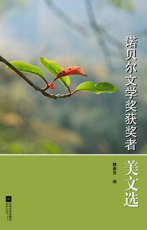 诺贝尔文学奖获奖者美文选
