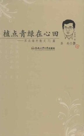 植点青绿在心田