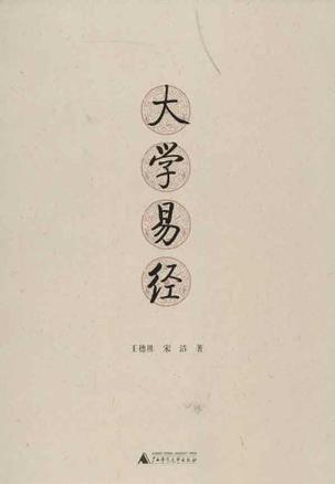 大学易经