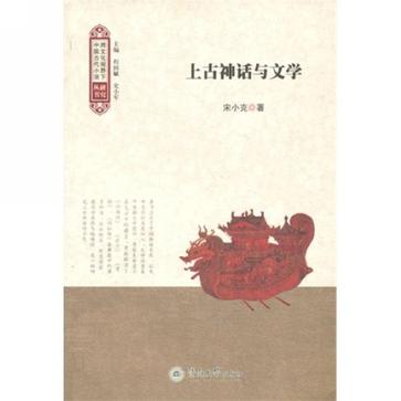 上古神话与文学