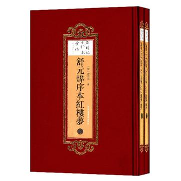 舒元炜序本《红楼梦》（全二册）