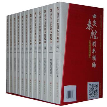 西安秦腔剧本精编