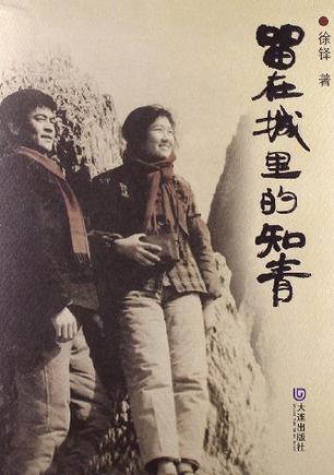 留在城里的知青