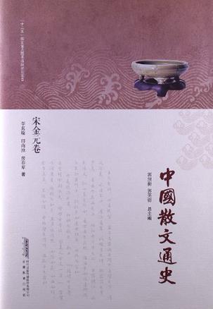 中国散文通史·宋金元卷