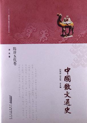 中国散文通史·隋唐五代卷