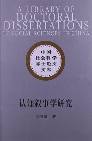 认知叙事学研究