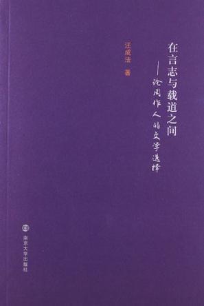 在言志与载道之间