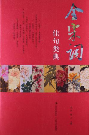 全宋词佳句类典