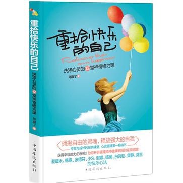 重拾快乐的自己