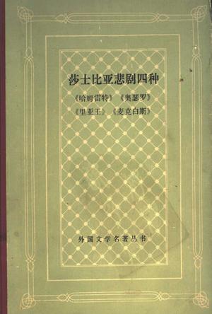 莎士比亚悲剧四种