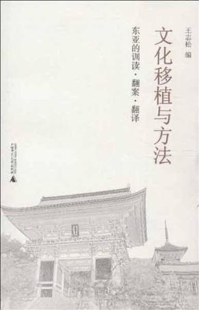 文化移植与方法