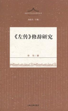 《左传》修辞研究