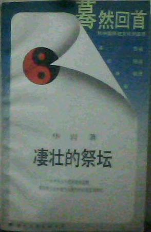 凄壮的祭坛