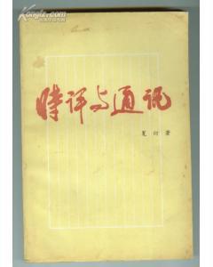 时评与通讯