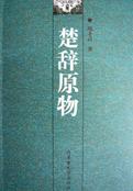 楚辞原物