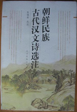 朝鲜民族古代汉文诗选注