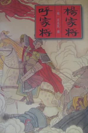 杨家将 呼家将