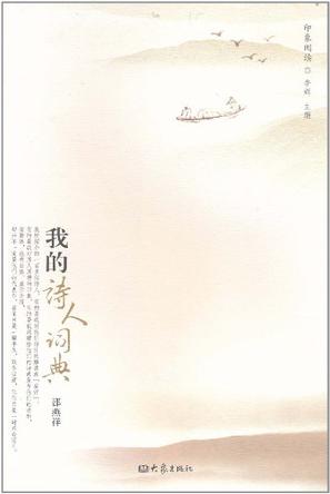 我的诗人词典