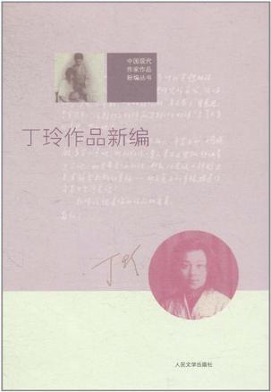 丁玲作品新编