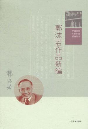 郭沫若作品新编