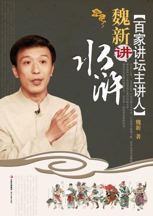 魏新讲水浒