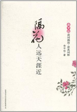 隔花人远天涯近 隔花人远天涯近