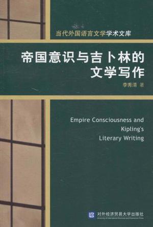 帝国意识与吉卜林的文学写作