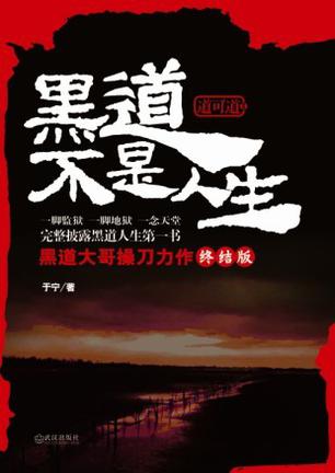 黑道不是人生