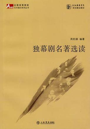 独幕剧名著选读