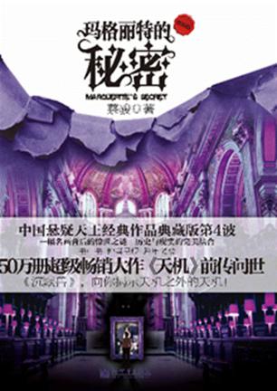 玛格丽特的秘密