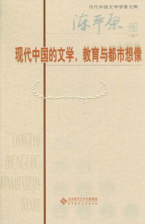 现代中国的文学、教育与都市想像