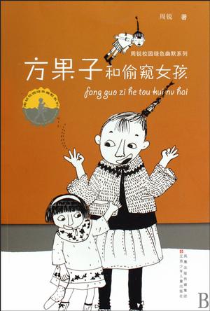 方果子和偷窃女孩