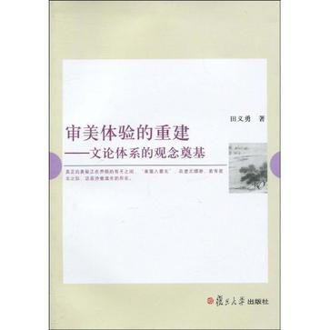 审美体验的重建