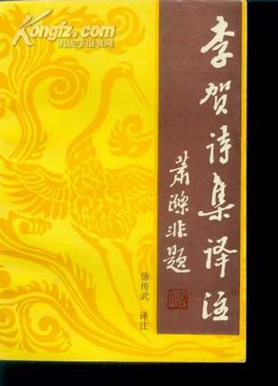 李贺诗集译注