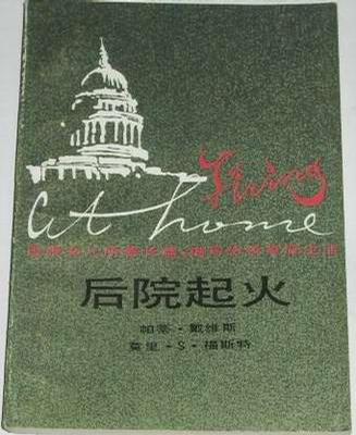 后院起火