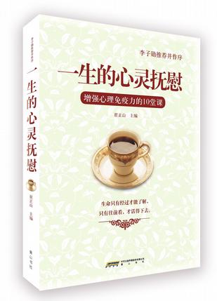 一生的心灵抚慰